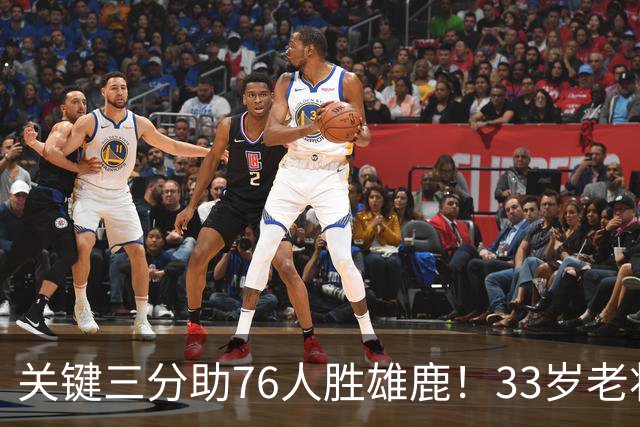 关键三分助76人胜雄鹿！33岁老将波普再现价值