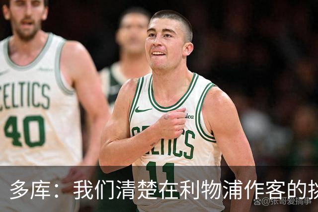 多库：我们清楚在利物浦作客的挑战，感到无比自豪