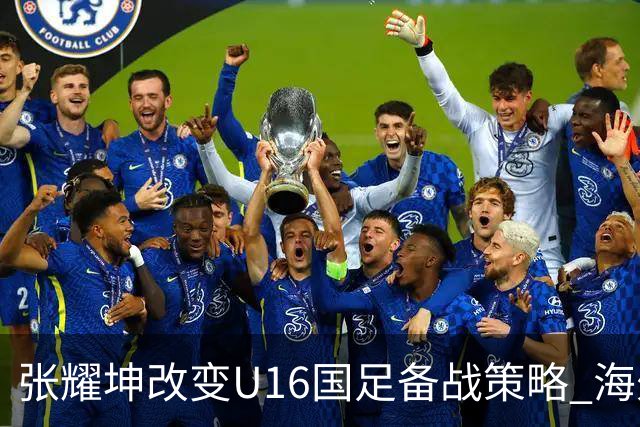 张耀坤改变U16国足备战策略 海外球员征召更灵活