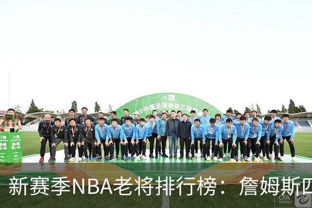 新赛季NBA老将排行榜：詹姆斯四度居首，KD与哈登首次入榜