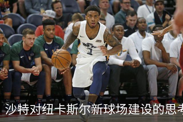 沙特对纽卡斯尔新球场建设的思考与前景