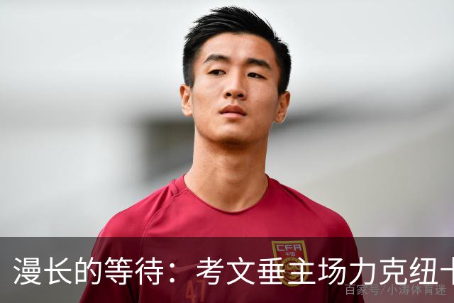 漫长的等待：考文垂主场力克纽卡，成功脱离降级区