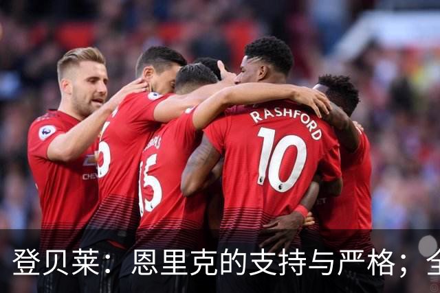 登贝莱：恩里克的支持与严格；全力争取对曼城的胜利