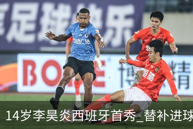 14岁李昊炎西班牙首秀 替补进球表达感恩之情