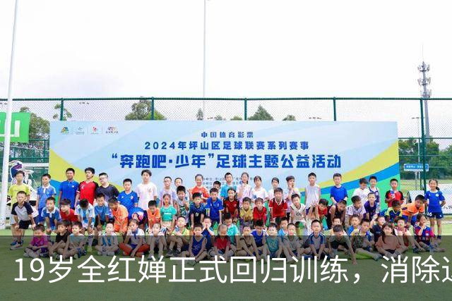 19岁全红婵正式回归训练，消除退役传言重焕活力